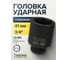 Головка ударная глубокая 6-гранная 41 мм, 3/4"DR Partner PA-46510041(13032) 2