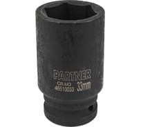 Головка ударная глубокая 6-гранная 33 мм, 3/4"DR Partner PA-46510033(13026)