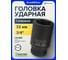 Головка ударная глубокая 6-гранная 33 мм, 3/4"DR Partner PA-46510033(13026) 2