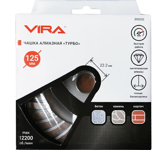 Чашка алмазная ТУРБО 125 мм VIRA 592033