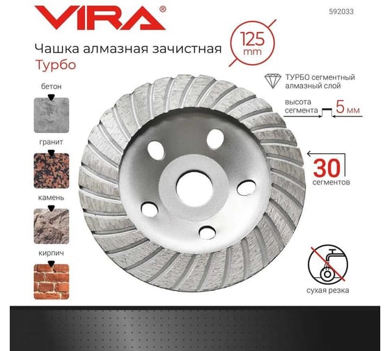 Чашка алмазная ТУРБО 125 мм VIRA 592033