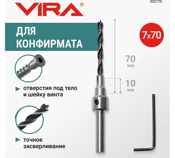 Сверло под конфирмат 7х70 мм VIRA 552770