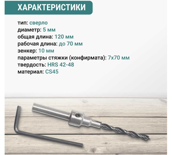 Сверло под конфирмат 7х70 мм VIRA 552770
