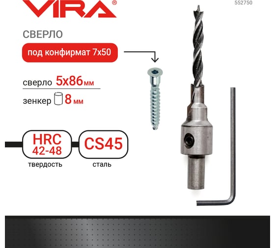 Сверло под конфирмат 7х50 мм VIRA 552750