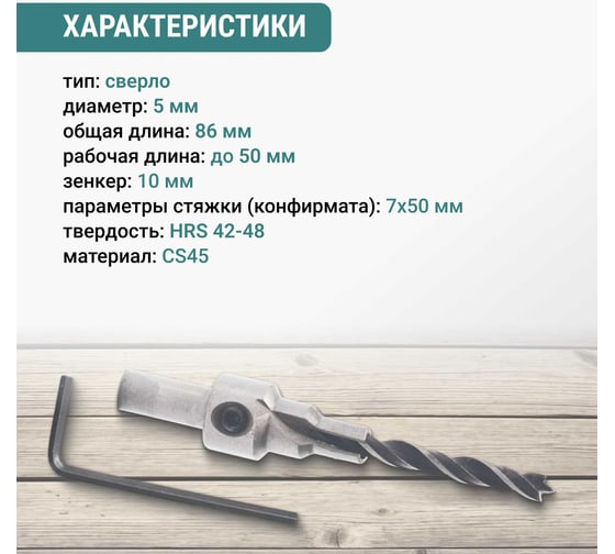 Сверло под конфирмат 7х50 мм VIRA 552750