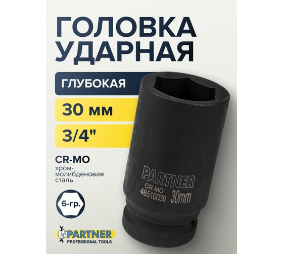 Головка ударная глубокая 6-гранная 30 мм, 3/4"DR Partner PA-46510030(13024)