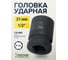 Головка ударная 6-гранная 21 мм, 1/2"DR Partner PA-44521(13046) 2