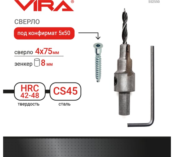 Сверло под конфирмат 5х50 мм VIRA 552550