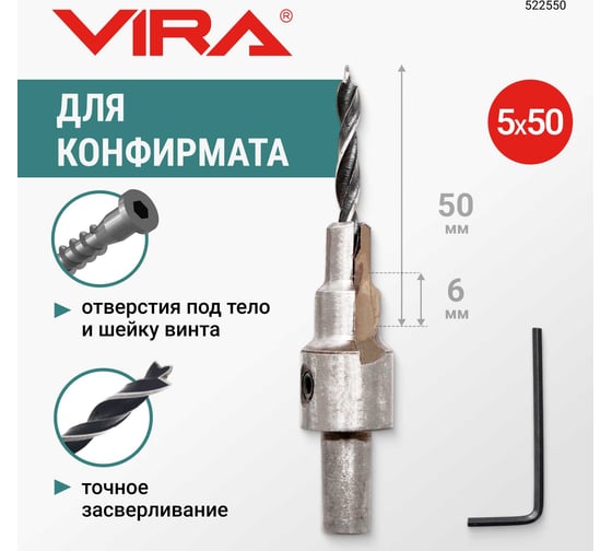 Сверло под конфирмат 5х50 мм VIRA 552550