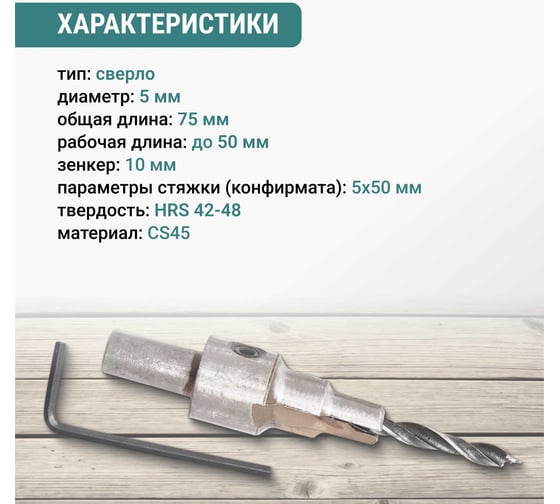 Сверло под конфирмат 5х50 мм VIRA 552550