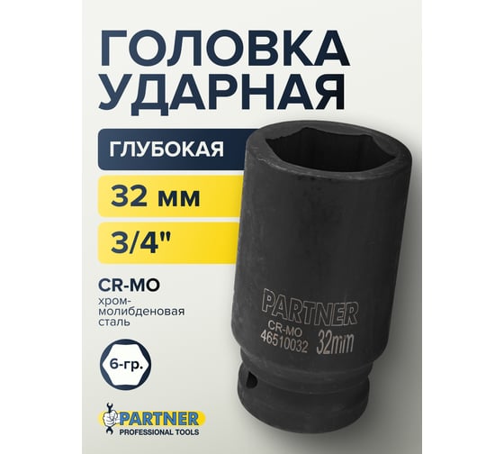 Головка ударная глубокая 6-гранная 32 мм, 3/4"DR Partner PA-46510032(13025)