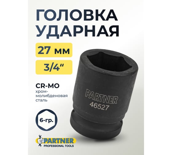 Головка ударная 6-гранная 27 мм, 3/4"DR Partner PA-46527(13004)
