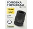 Головка ударная 6-гранная 19 мм, 3/4"DR Partner PA-46519(13000) 2