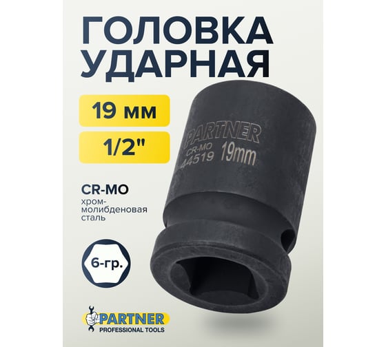 Головка ударная 6-гранная 19 мм, 1/2"DR Partner PA-44519(13044)