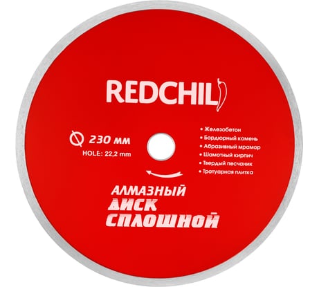 Диск алмазный сплошной (230х22.2 мм) REDCHILI 07-07-07-6