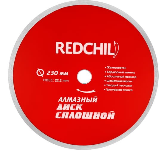 Диск алмазный сплошной (230х22.2 мм) REDCHILI 07-07-07-6