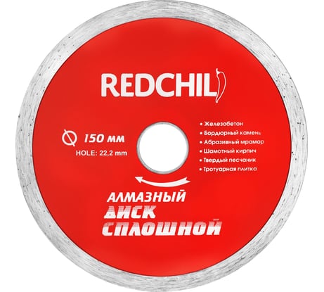 Диск алмазный сплошной (150х22.2 мм) REDCHILI 07-07-07-12