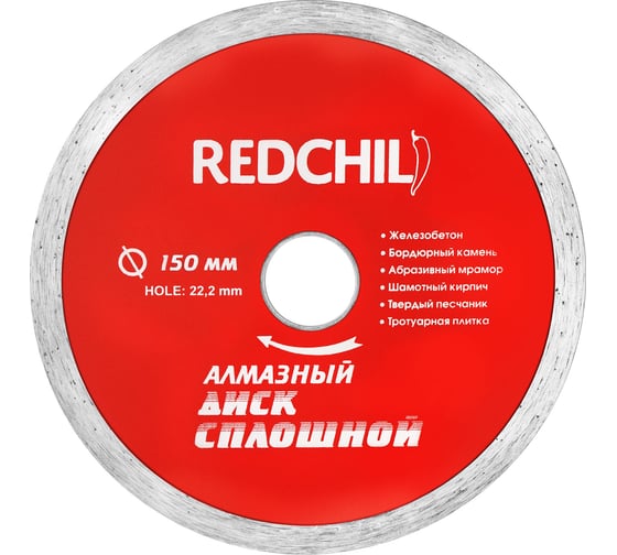 Диск алмазный сплошной (150х22.2 мм) REDCHILI 07-07-07-12 1