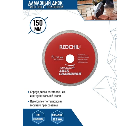 Диск алмазный сплошной (150х22.2 мм) REDCHILI 07-07-07-12
