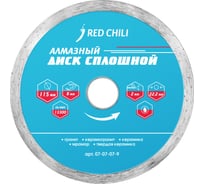 Диск алмазный сплошной (115х22.2 мм) REDCHILI 07-07-07-9
