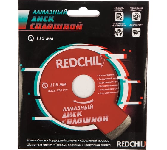 Диск алмазный сплошной (115х22.2 мм) REDCHILI 07-07-07-9