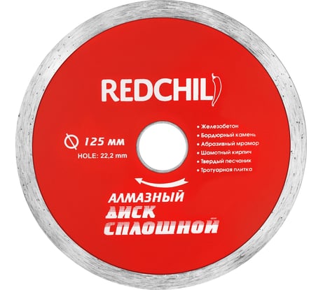Диск алмазный сплошной (125х22.2 мм) REDCHILI 07-07-07-5