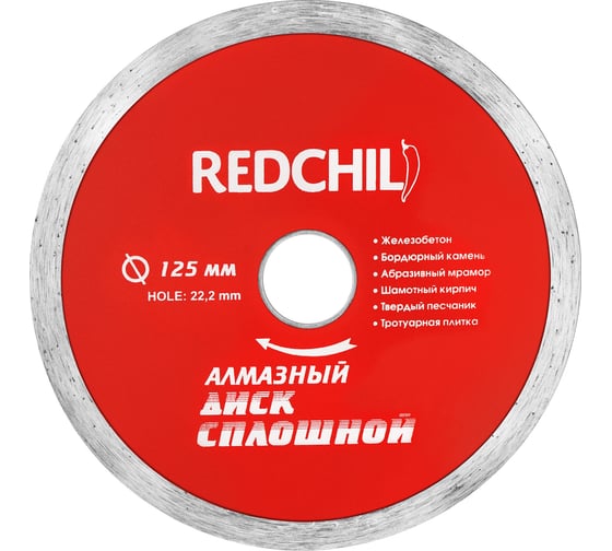 Диск алмазный сплошной (125х22.2 мм) REDCHILI 07-07-07-5