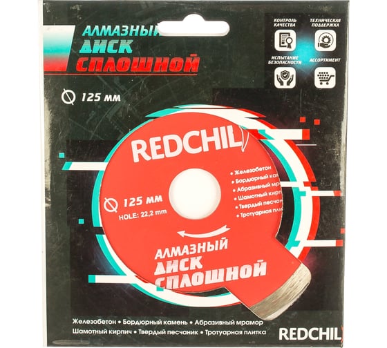 Диск алмазный сплошной (125х22.2 мм) REDCHILI 07-07-07-5