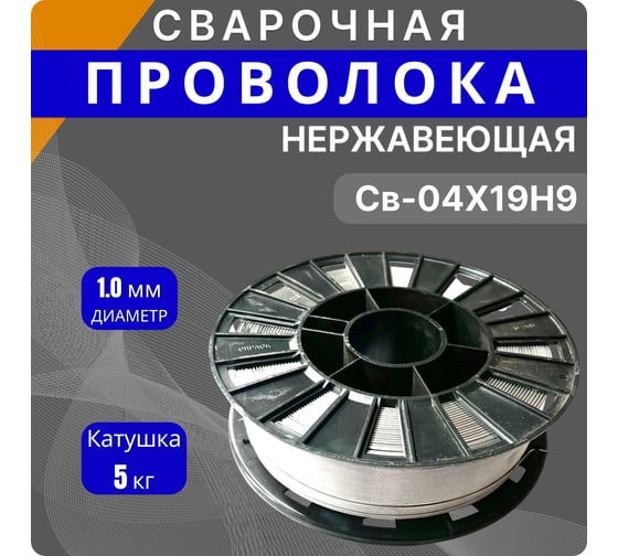 Сварочная нержавеющая проволока СВ-04Х19H9 1.0 мм, катушка 5 кг Интерметиз 4678598026373