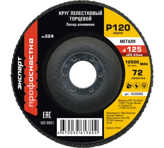 Круг лепестковый торцевой по стали №324 (125х22.2 мм; P120) Профоснастка 10205009