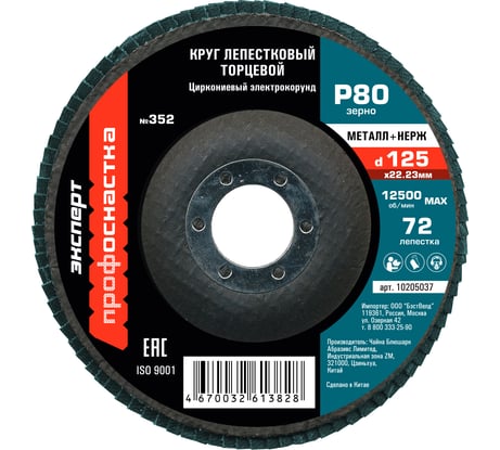 Круг лепестковый торцевой 125 мм/P80 72 сегмента для нерж ZK циркониевый электрокорунд Профоснастка №352