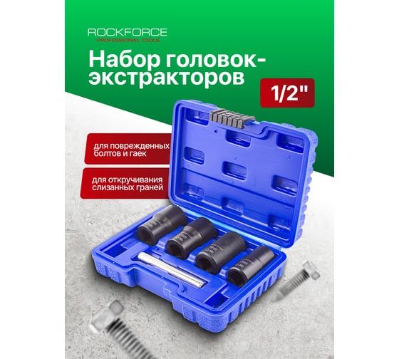 Набор головок для поврежденных болтов и гаек Rockforce RF-906U2(15255)