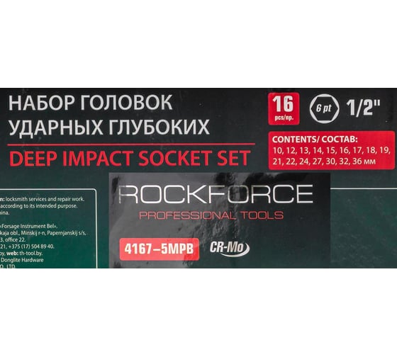 Набор головок ударных глубоких, 16 предметов Rockforce RF-4167-5MPB(28576)