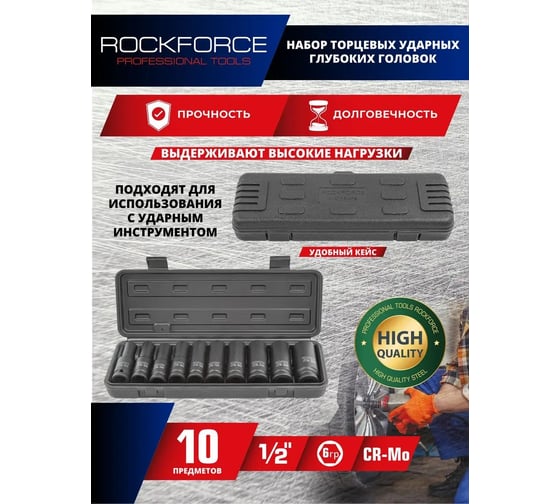 Набор головок шестигранных глубоких ударных (10 пр; 1/2"; 10-24 мм) Rockforce RF-4107-5MPB(16236)