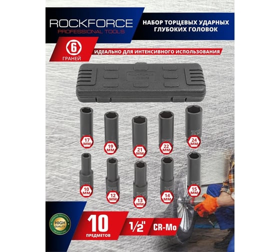 Набор головок шестигранных глубоких ударных (10 пр; 1/2"; 10-24 мм) Rockforce RF-4107-5MPB(16236)