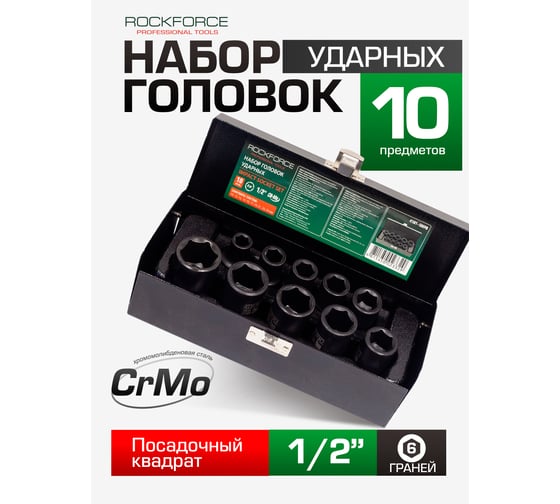 Набор головок 6-гранных ударных (10 пр, 1/2", 10-24 мм) Rockforce RF-4101-5MPB(28575)
