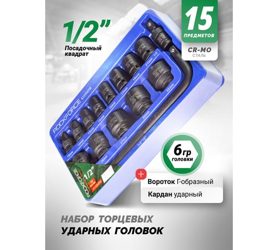 Набор головок ударных (15 пр; 1/2") Rockforce RF-4159MPB(16277)