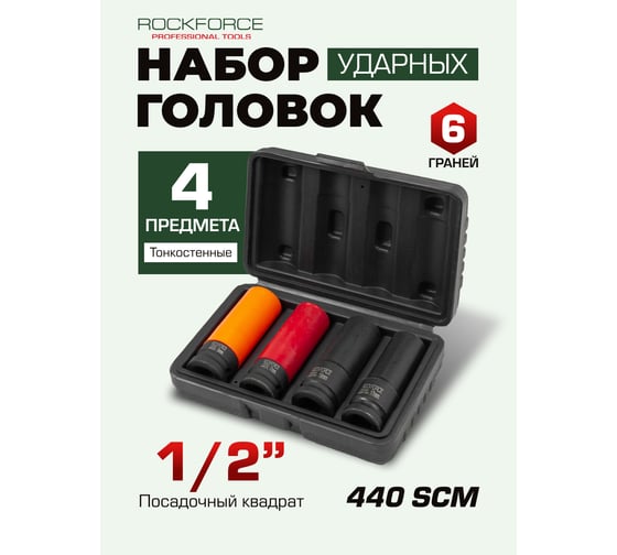 Набор головок 6-гранных тонкостенных ударных (4 пр; 1/2"; 17-19 мм) Rockforce RF-4032TH44(25931)