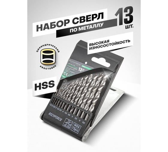 Набор сверл по металлу HSS 13 предметов Rockforce RF-DBS13(29133)