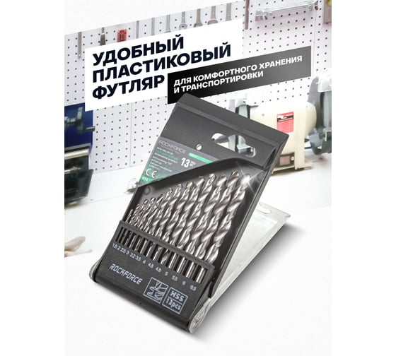Набор сверл по металлу HSS 13 предметов Rockforce RF-DBS13(29133)