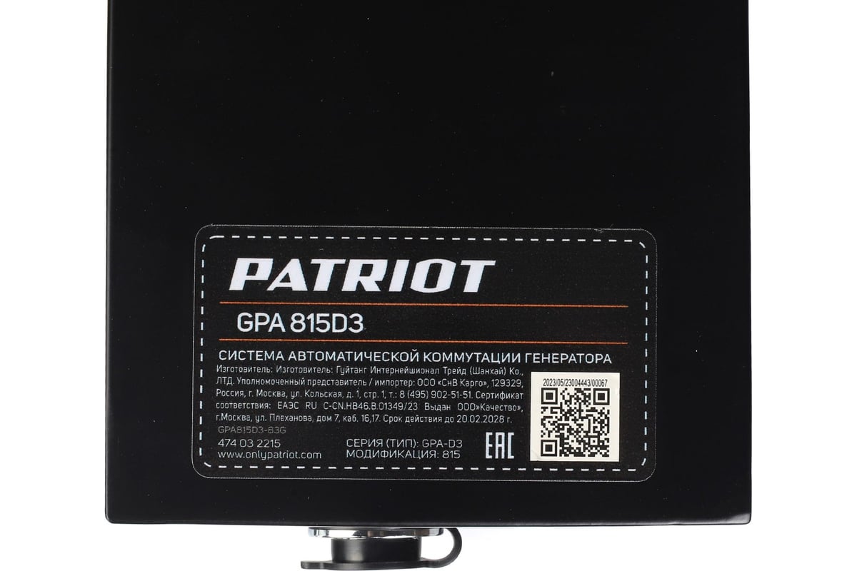 Система автоматической коммутации генератора GPA 815D3 Patriot 474032215 -  выгодная цена, отзывы, характеристики, фото - купить в Москве и РФ