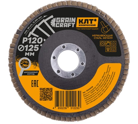 Круг лепестковый конический 125x22.2 мм, Р120, цирконий GRAINCRAFT 10000958