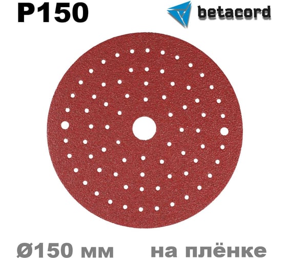 Материал абразивный в кругах 150 мм, Multiholes, на пластиковой основе, Р150, 100 шт BETACORD 609.0150