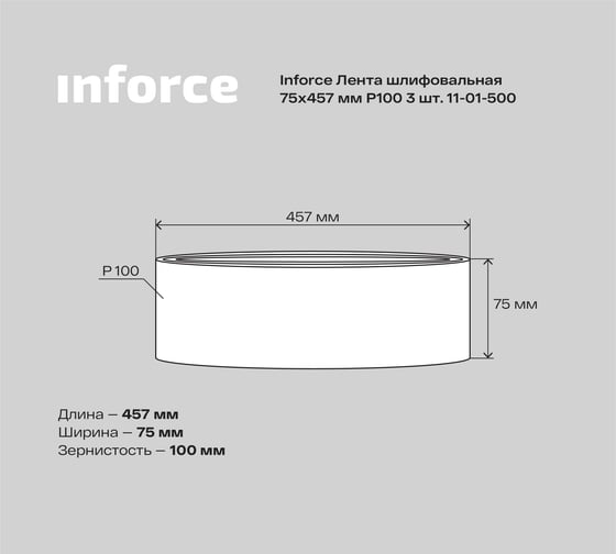 Лента шлифовальная (3 шт; 75х457 мм; P100) Inforce 11-01-500