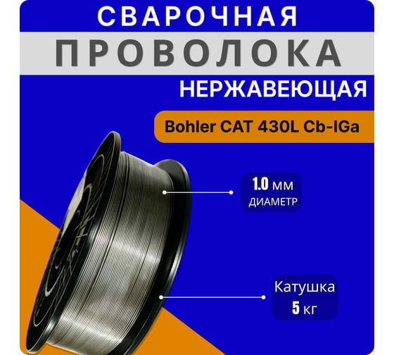 Сварочная нержавеющая проволока 430L CB-IG 1 мм, катушка 5 кг Интерметиз 4678598026359