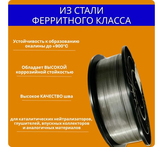 Сварочная нержавеющая проволока 430L CB-IG 1 мм, катушка 5 кг Интерметиз 4678598026359