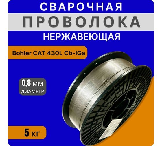 Сварочная нержавеющая проволока 430L CB-IG 0.8 мм, катушка 5 кг Интерметиз 4678598026342