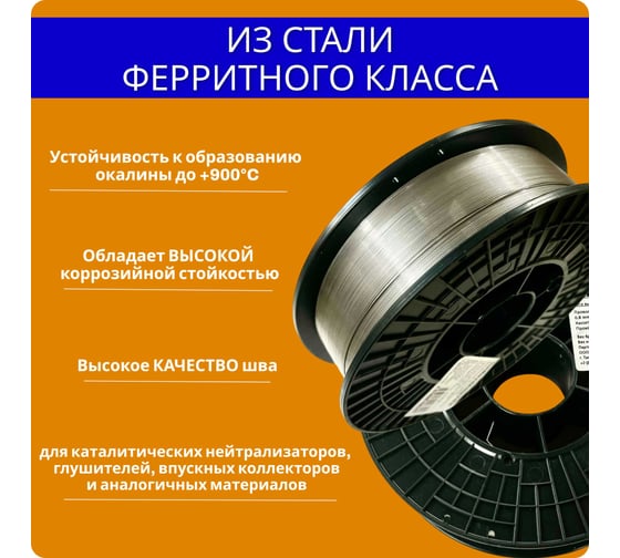 Сварочная нержавеющая проволока 430L CB-IG 0.8 мм, катушка 5 кг Интерметиз 4678598026342
