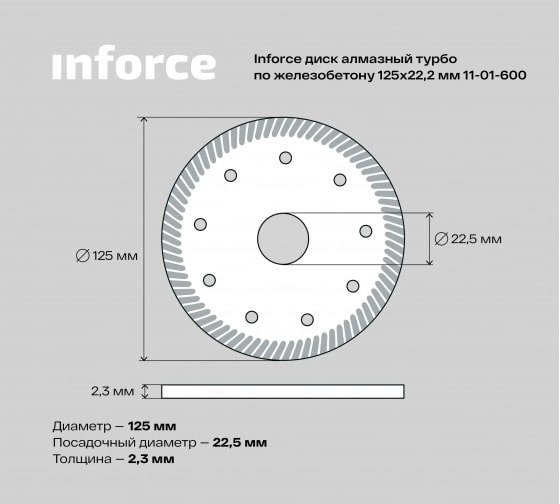Диск алмазный турбо по железобетону (125х22.2 мм) Inforce 11-01-600 1