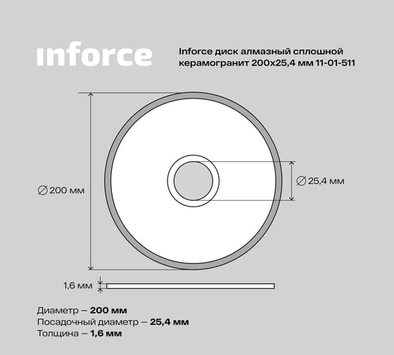 Диск алмазный сплошной по керамограниту (200х25.4х1.6 мм) Inforce 11-01-511